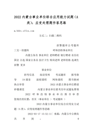 2022内蒙古事业单位综合应用能力试题（A类）：应变处理题作答思路范例.docx