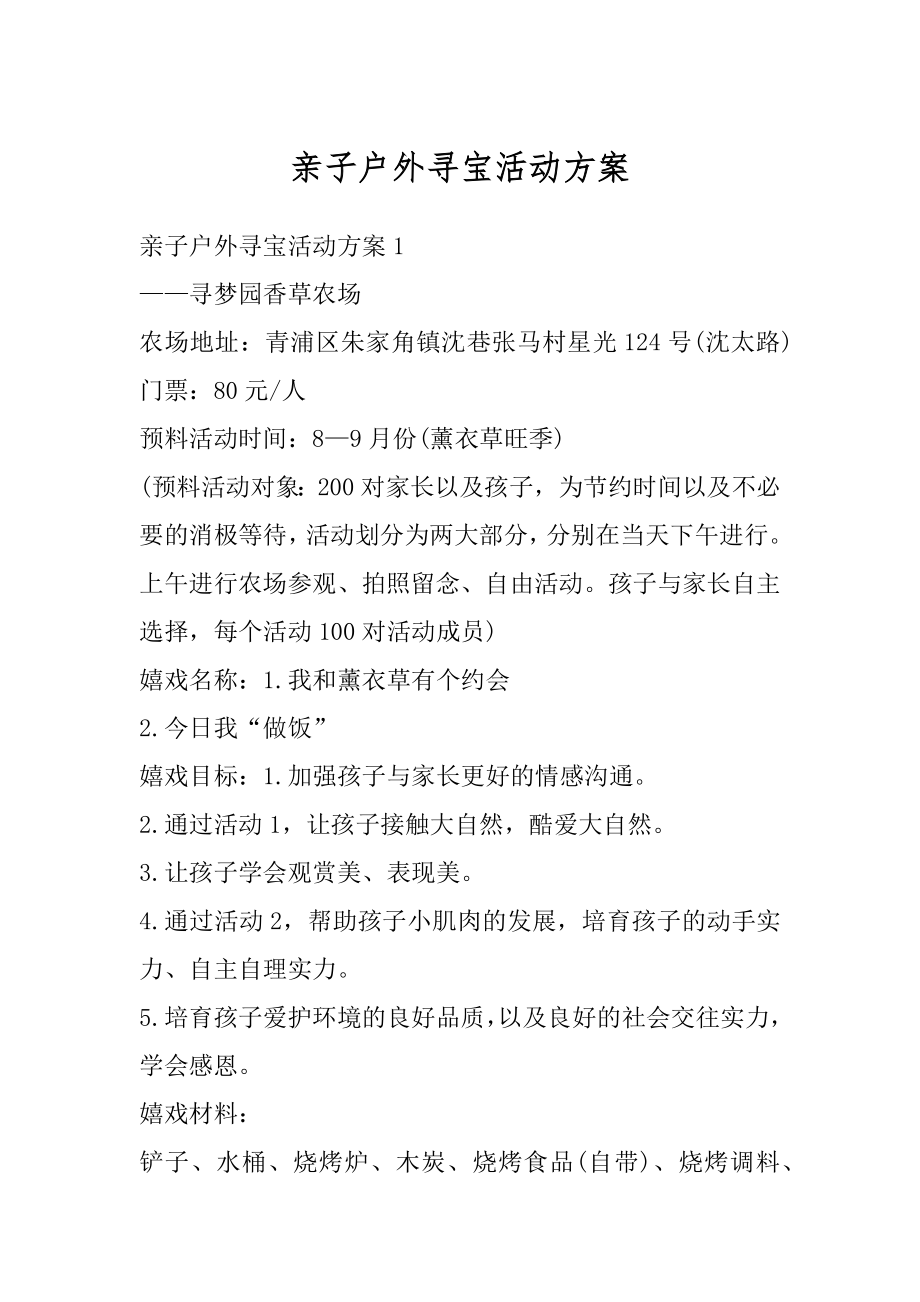 亲子户外寻宝活动方案精编.docx_第1页