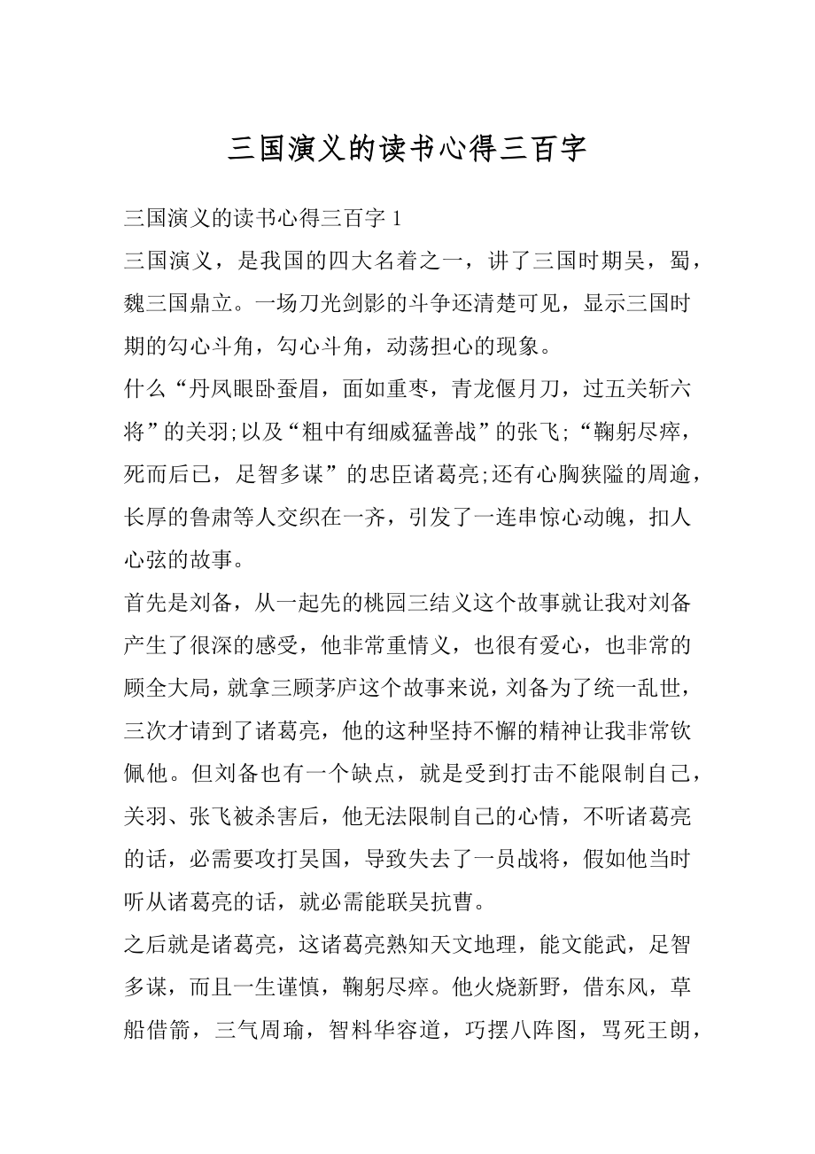 三国演义的读书心得三百字汇编.docx_第1页