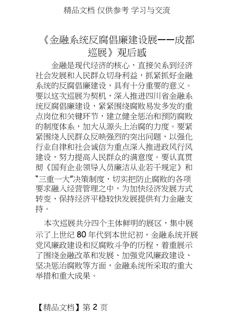 金融系统反腐倡廉建设展_感想.doc_第2页