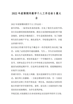 2022年疫情期间教学个人工作总结5篇大全汇编.docx