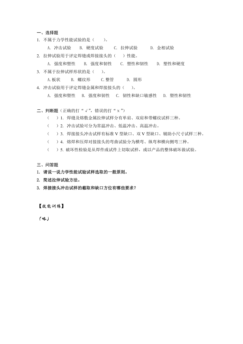 焊接质量检测技术-模拟题-任务一.pdf_第1页