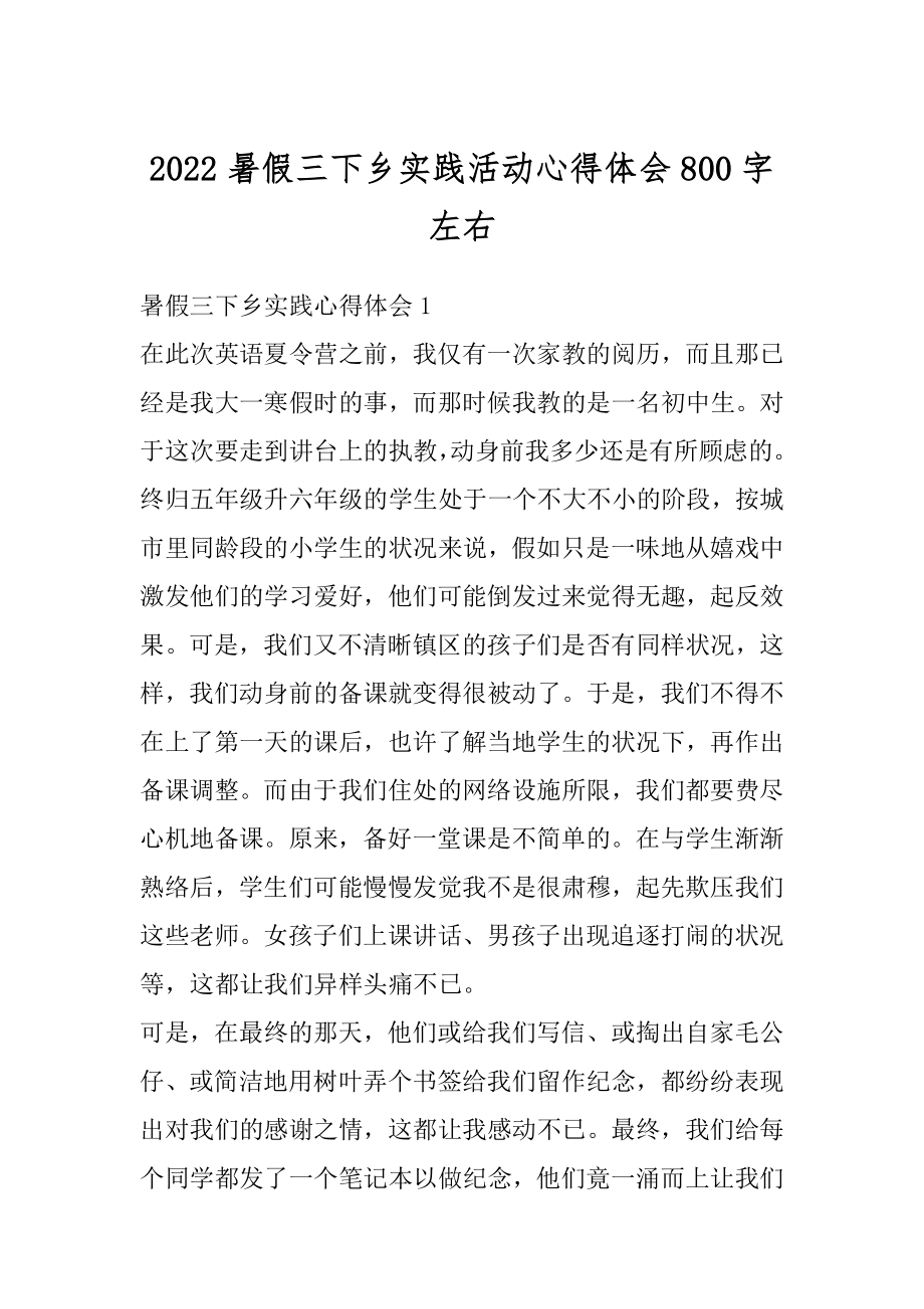 2022暑假三下乡实践活动心得体会800字左右最新.docx_第1页