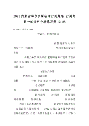 2021内蒙古鄂尔多斯省考行测题库：行测每日一练资料分析练习题12.范例.docx