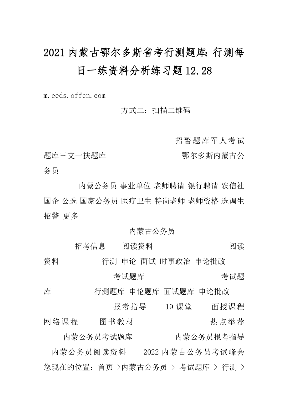 2021内蒙古鄂尔多斯省考行测题库：行测每日一练资料分析练习题12.范例.docx_第1页