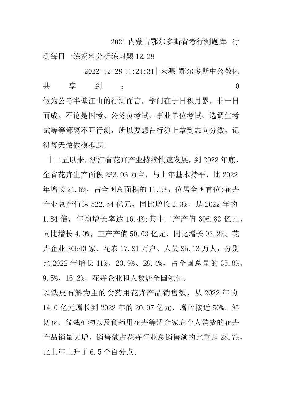 2021内蒙古鄂尔多斯省考行测题库：行测每日一练资料分析练习题12.范例.docx_第2页