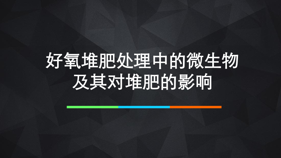 好氧堆肥处理中的微生物及其对堆肥的影响ppt课件.pptx_第1页