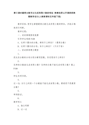 第三课时最简分数可以化成有限小数的特征 教案优质公开课获奖教案教学设计(人教新课标五年级下册).docx