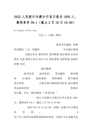 2022人民银行内蒙分行首日报名1095人最热竞争39-1（截止2月18日18-00）汇编.docx