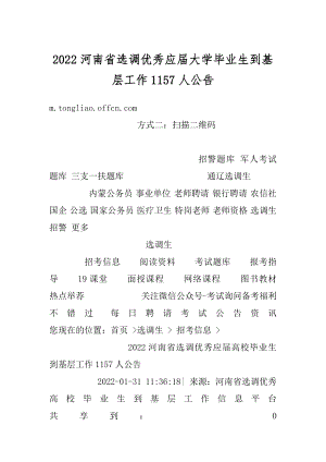 2022河南省选调优秀应届大学毕业生到基层工作1157人公告汇编.docx