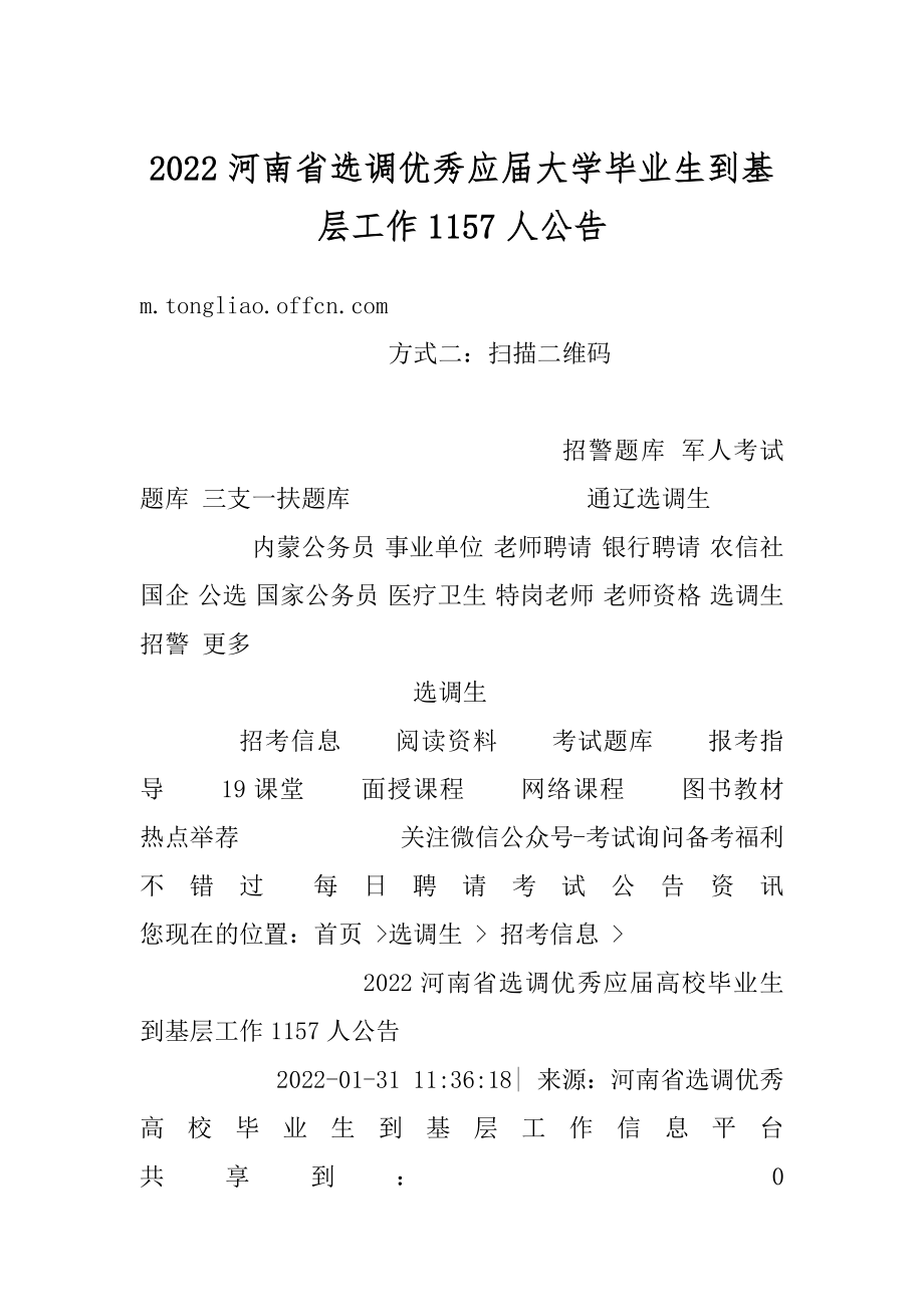 2022河南省选调优秀应届大学毕业生到基层工作1157人公告汇编.docx_第1页