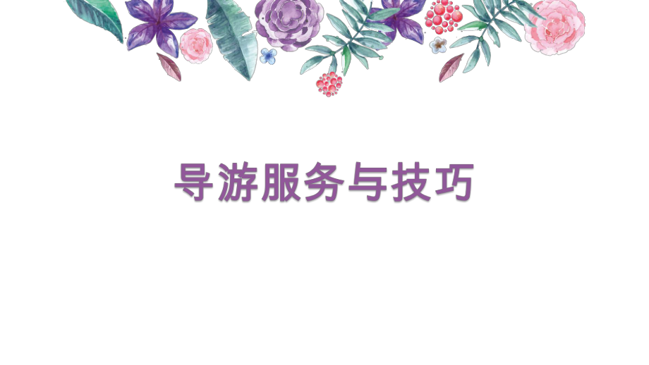 第二章景点导游服务与技巧ppt课件.pptx_第1页