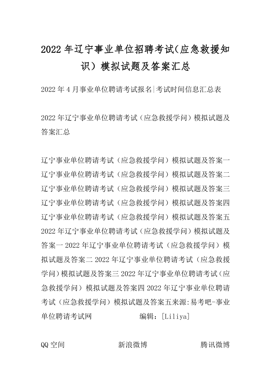 2022年辽宁事业单位招聘考试（应急救援知识）模拟试题及答案汇总.docx_第1页