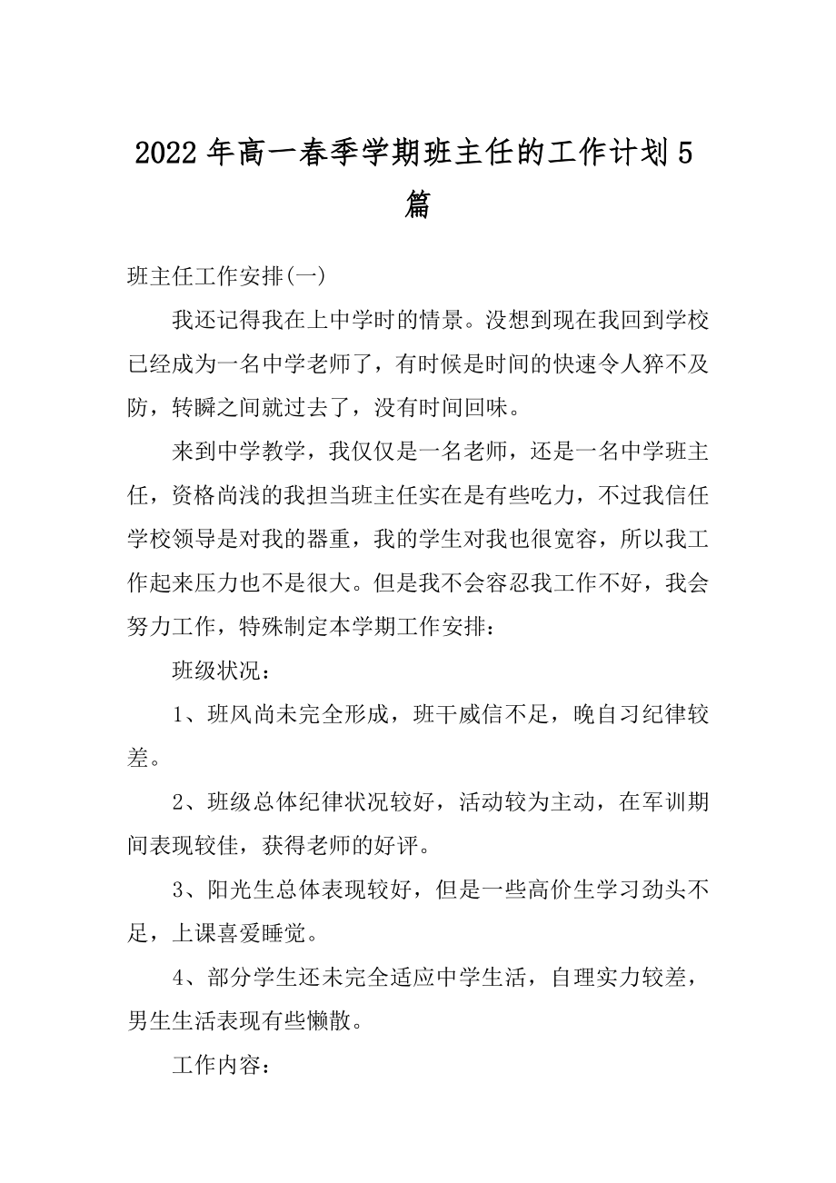 2022年高一春季学期班主任的工作计划5篇范例.docx_第1页