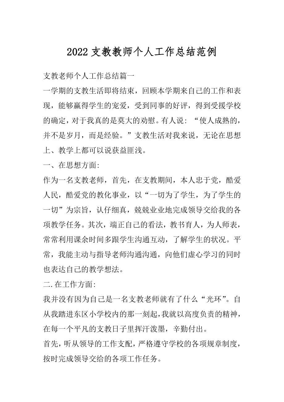 2022支教教师个人工作总结范例范本.docx_第1页