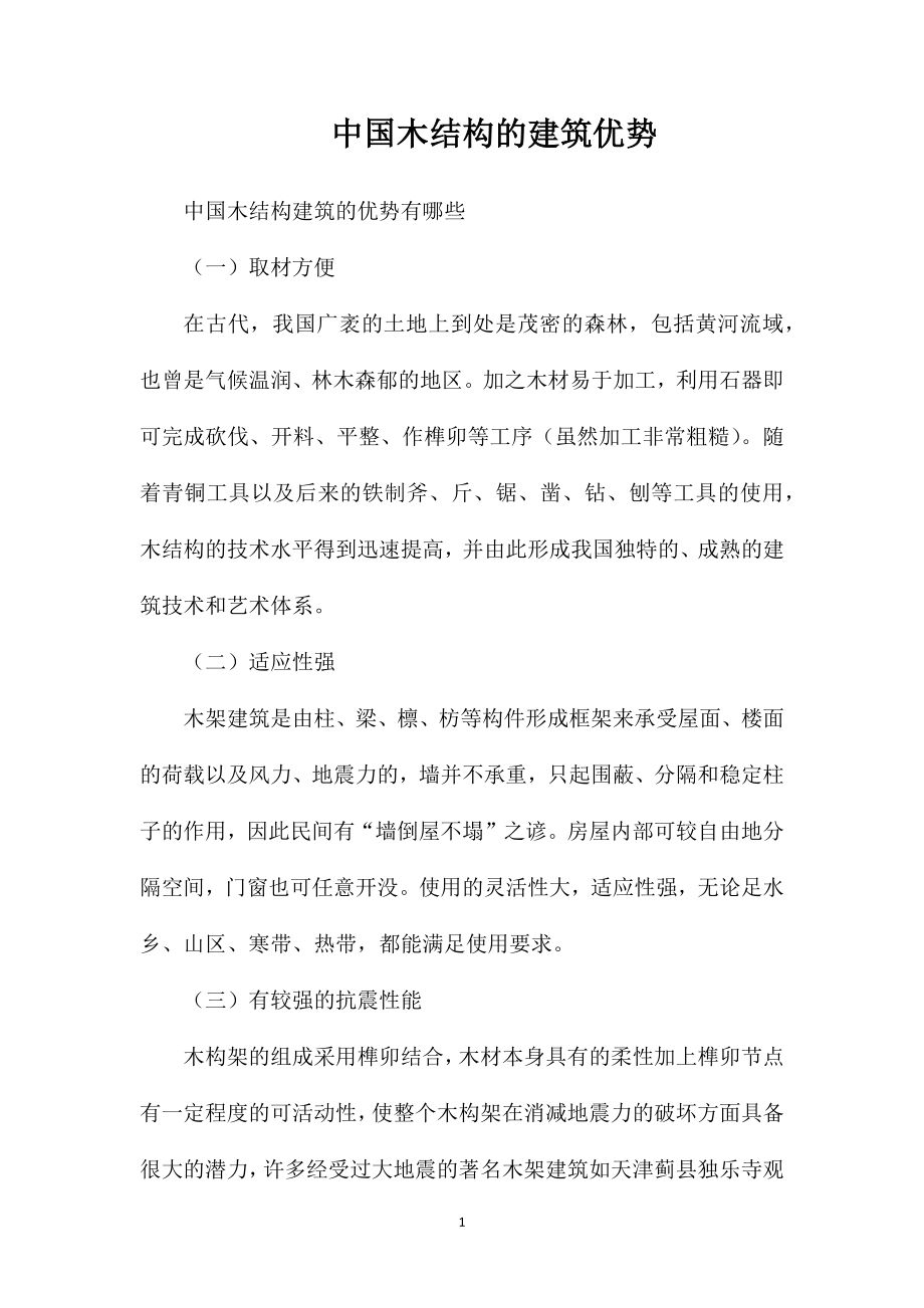 中国木结构的建筑优势.doc_第1页