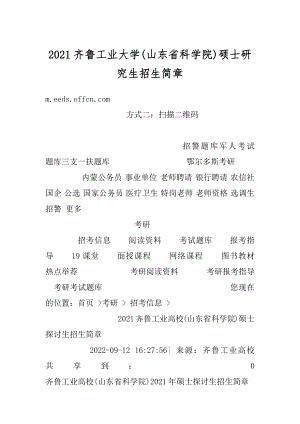 2021齐鲁工业大学硕士研究生招生简章精品.docx