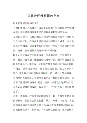 以保护环境为题的作文汇编.docx