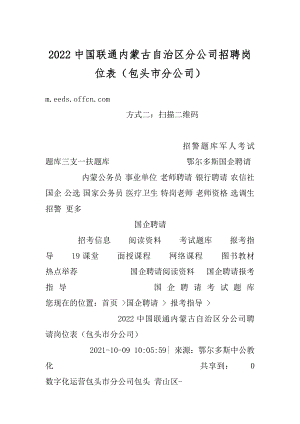 2022中国联通内蒙古自治区分公司招聘岗位表（包头市分公司）汇编.docx