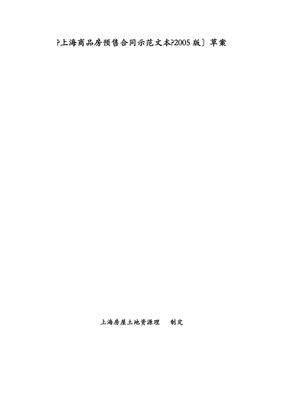 上海市商品房预售合同示范文本-doc46页.docx_第1页