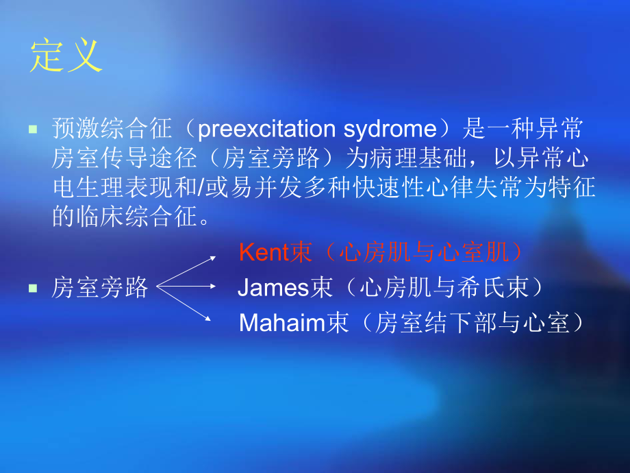 显性预激房室旁路的定位诊断ppt课件.ppt_第2页