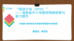 2016年国培网络研修——校本研修管理和考核制度简报.pptx