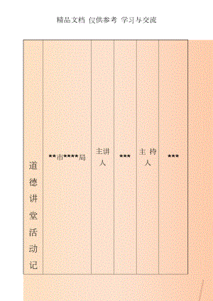 道德讲堂活动记录 最新.doc