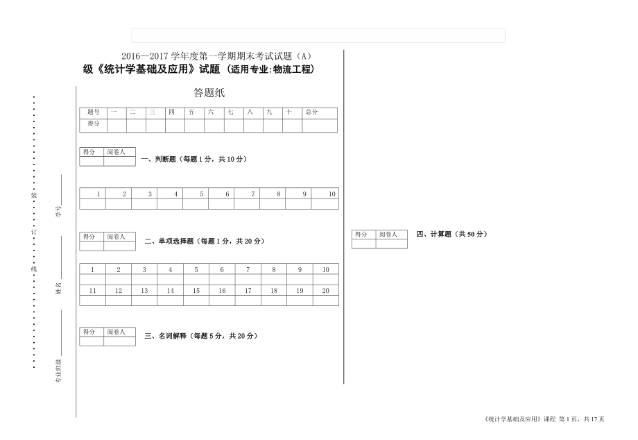 《统计学基础及应用》3套期末考试卷AB试卷模拟测试卷-带答案.doc_第1页