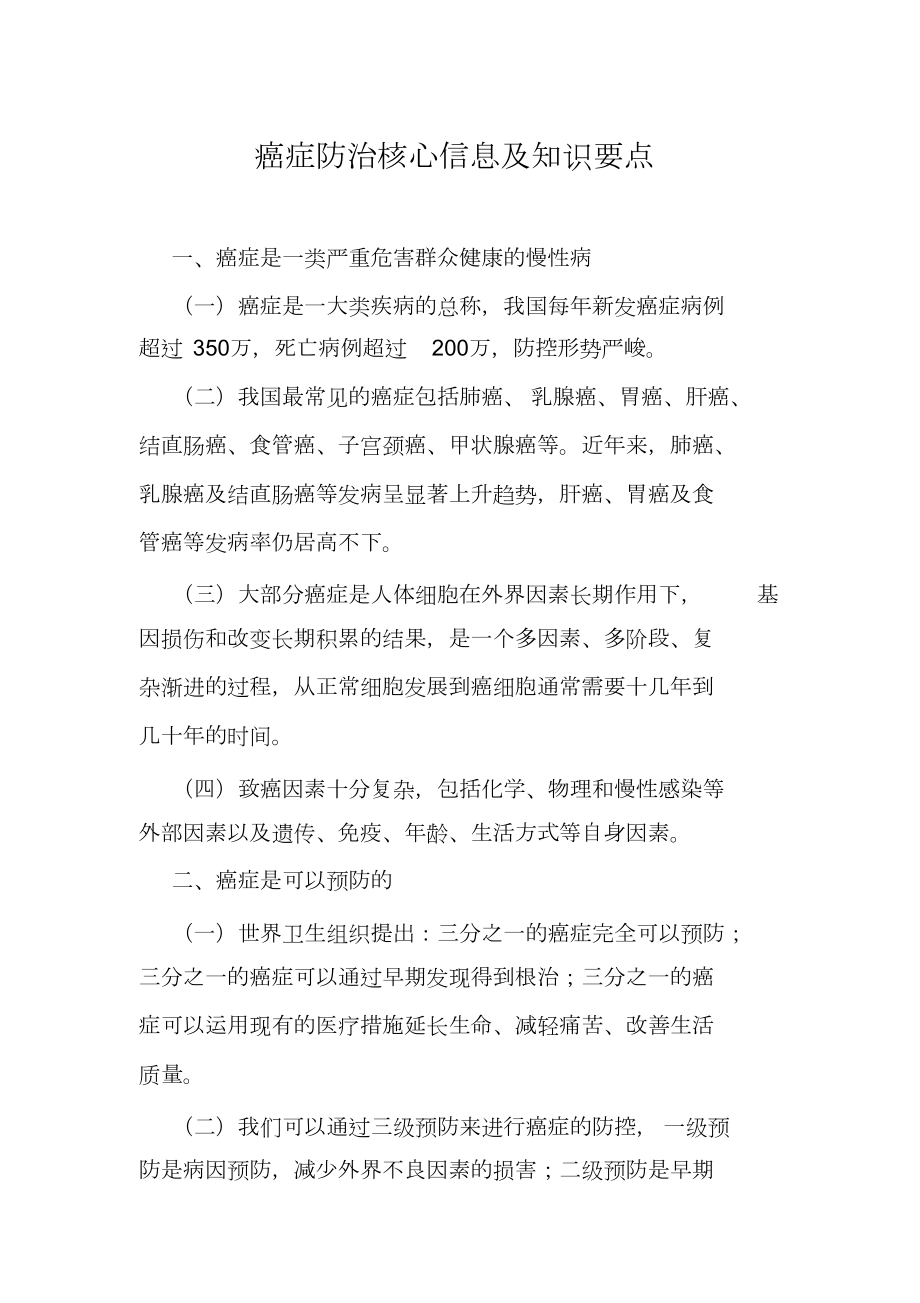 癌症防治核心知识要点.doc_第1页