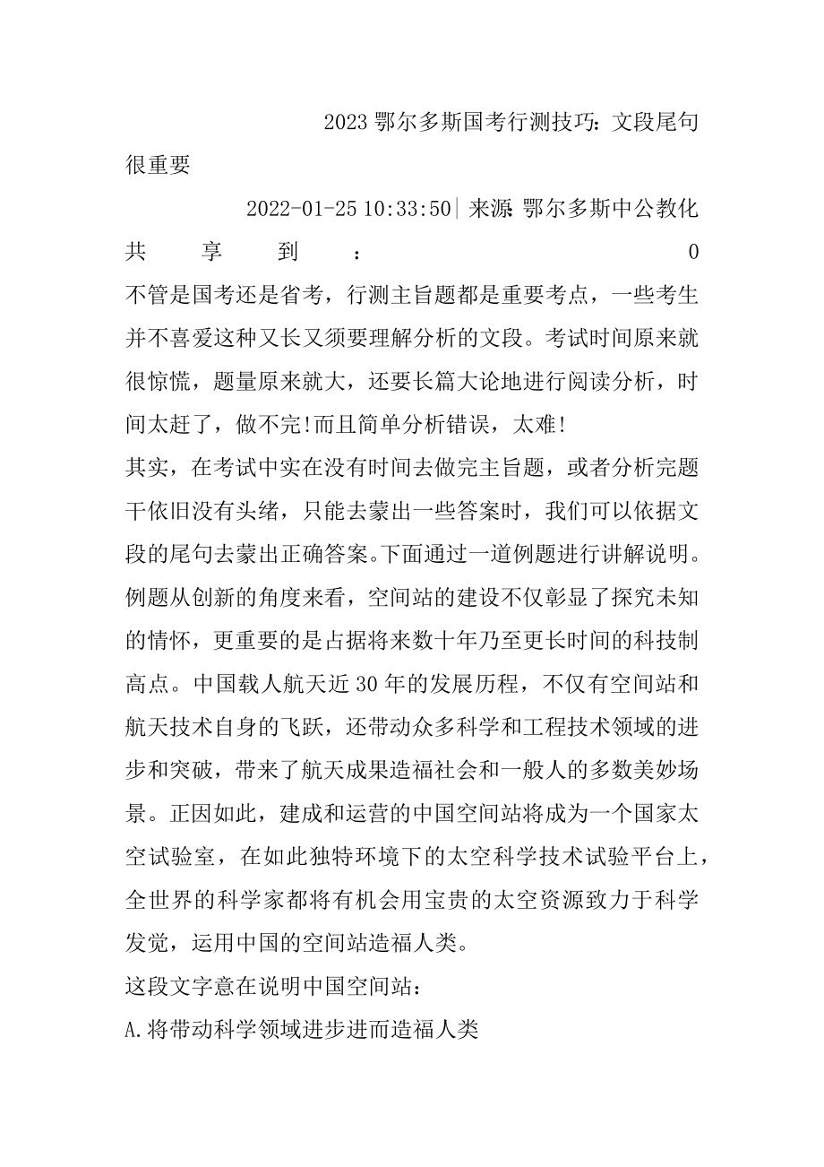 2023鄂尔多斯国考行测技巧：文段尾句很重要最新.docx_第2页