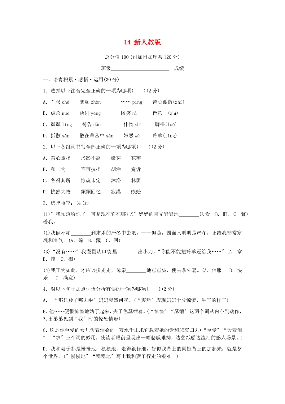 （2021整理）四川省剑阁县鹤龄中学七年级语文上册《第五单元》综合测试题14.doc_第1页