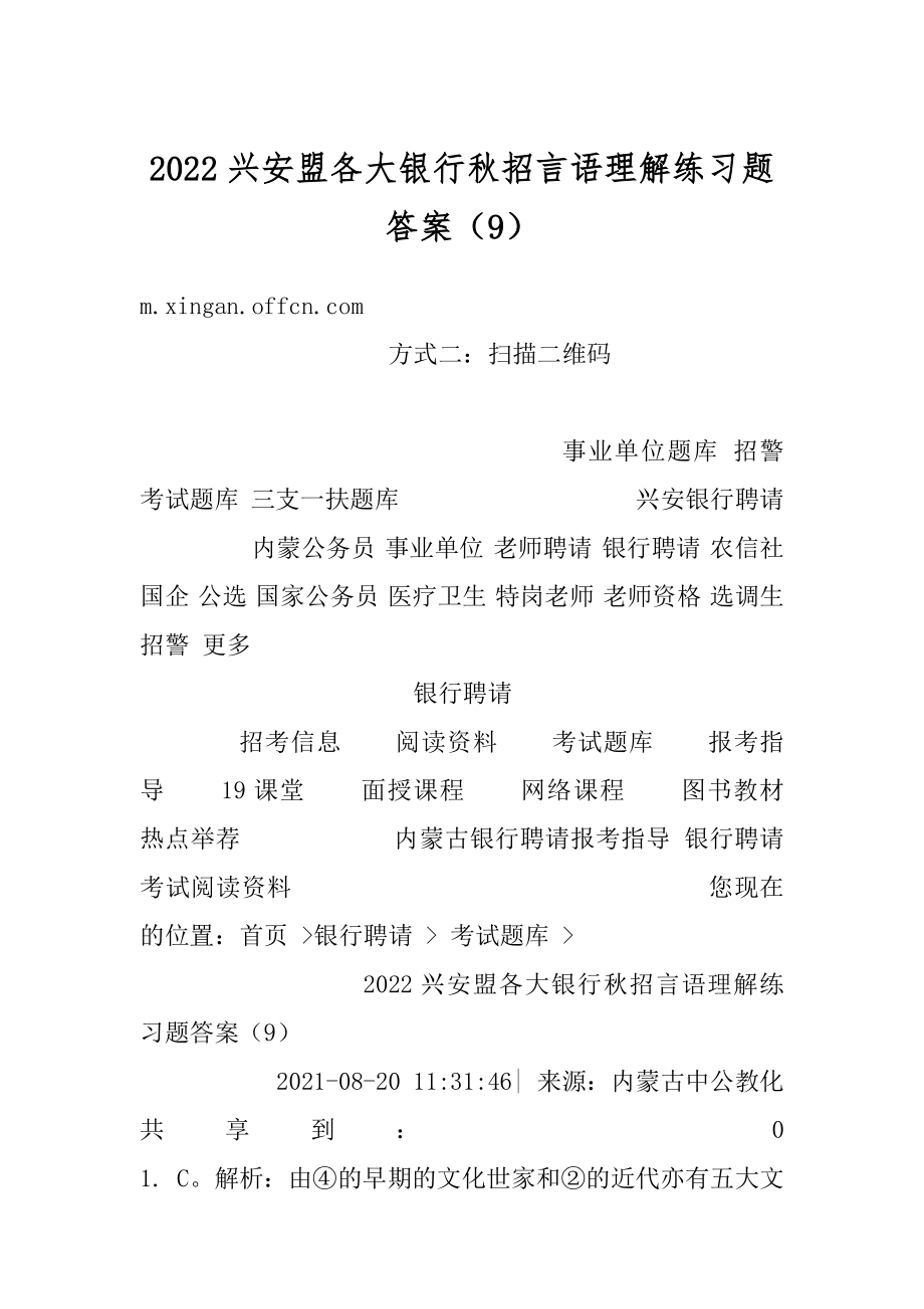 2022兴安盟各大银行秋招言语理解练习题答案（9）范文.docx_第1页