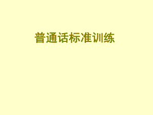 普通话标准训练ppt课件.ppt