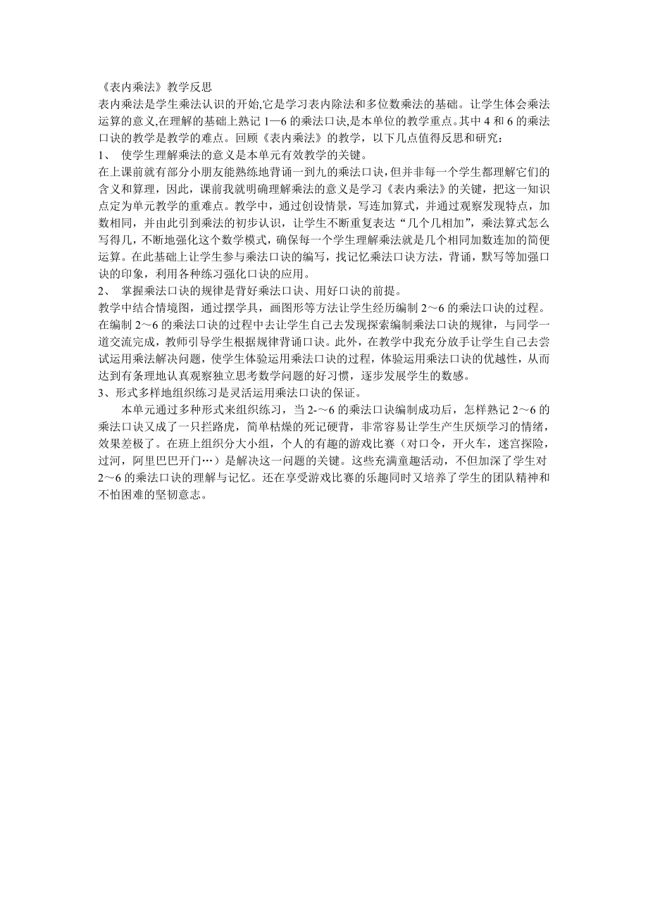 二年级表内乘法教学反思.doc_第1页