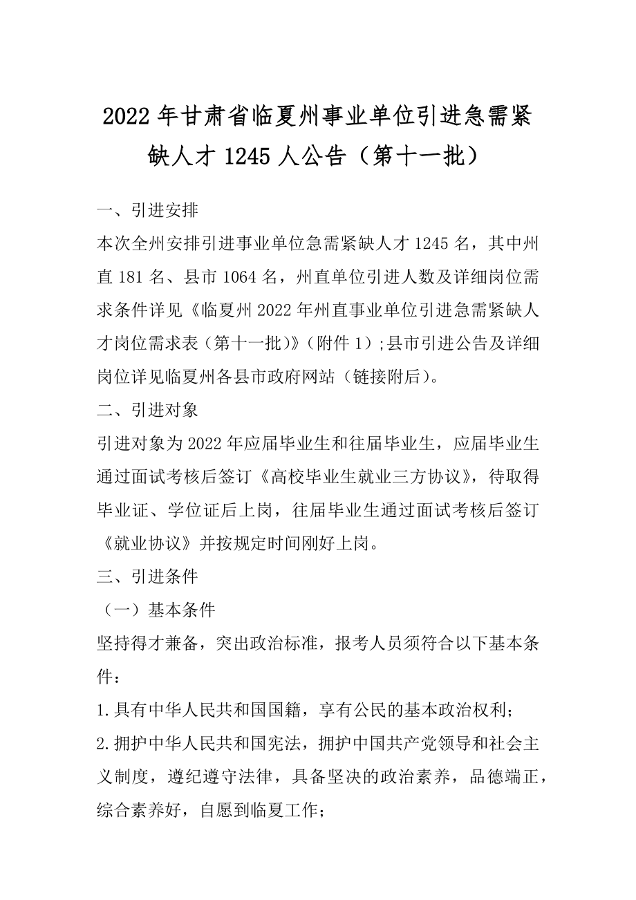 2022年甘肃省临夏州事业单位引进急需紧缺人才1245人公告（第十一批）范例.docx_第1页