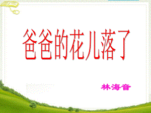 《爸爸的花儿落了》参考课件4.ppt