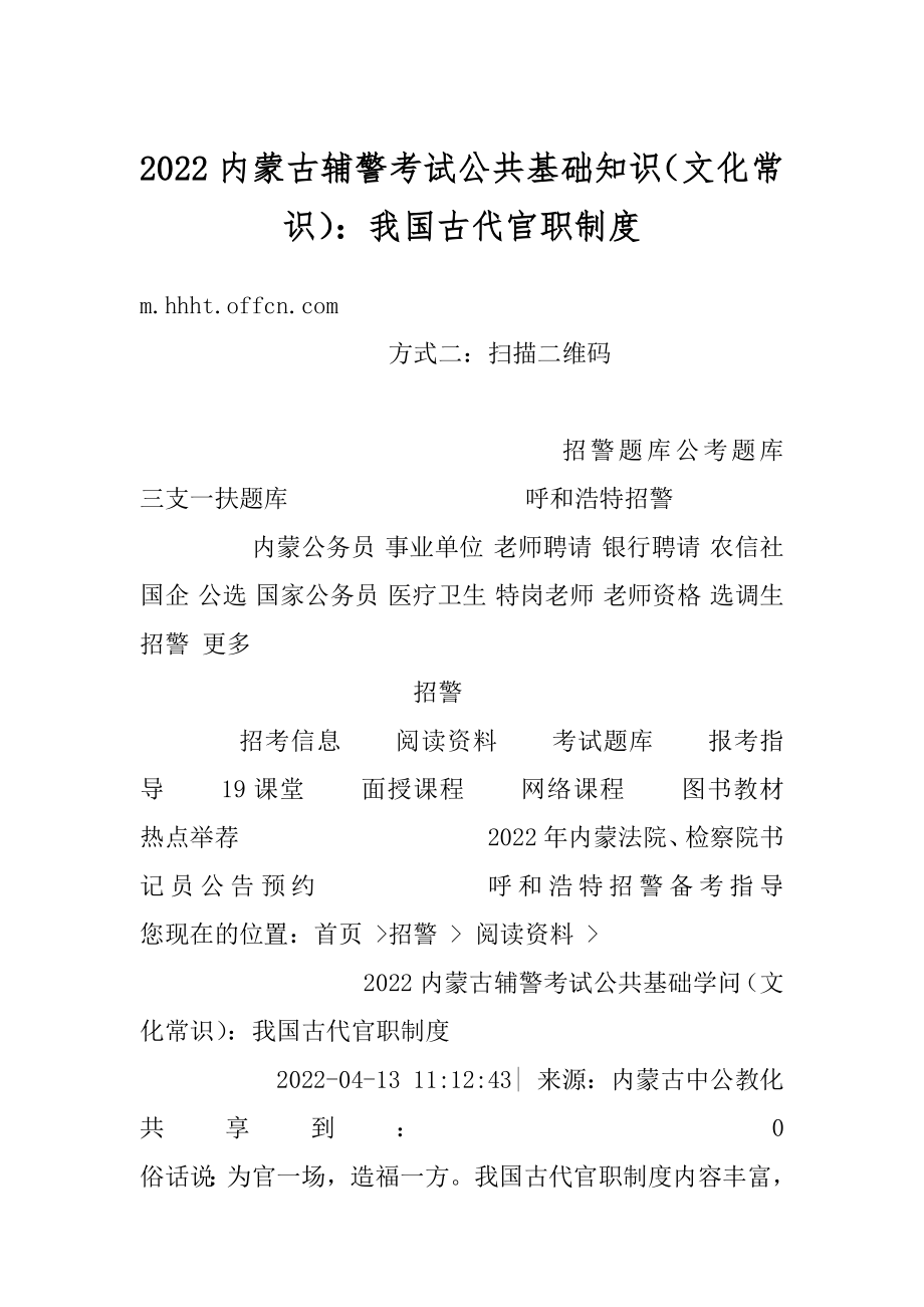 2022内蒙古辅警考试公共基础知识（文化常识）：我国古代官职制度范例.docx_第1页