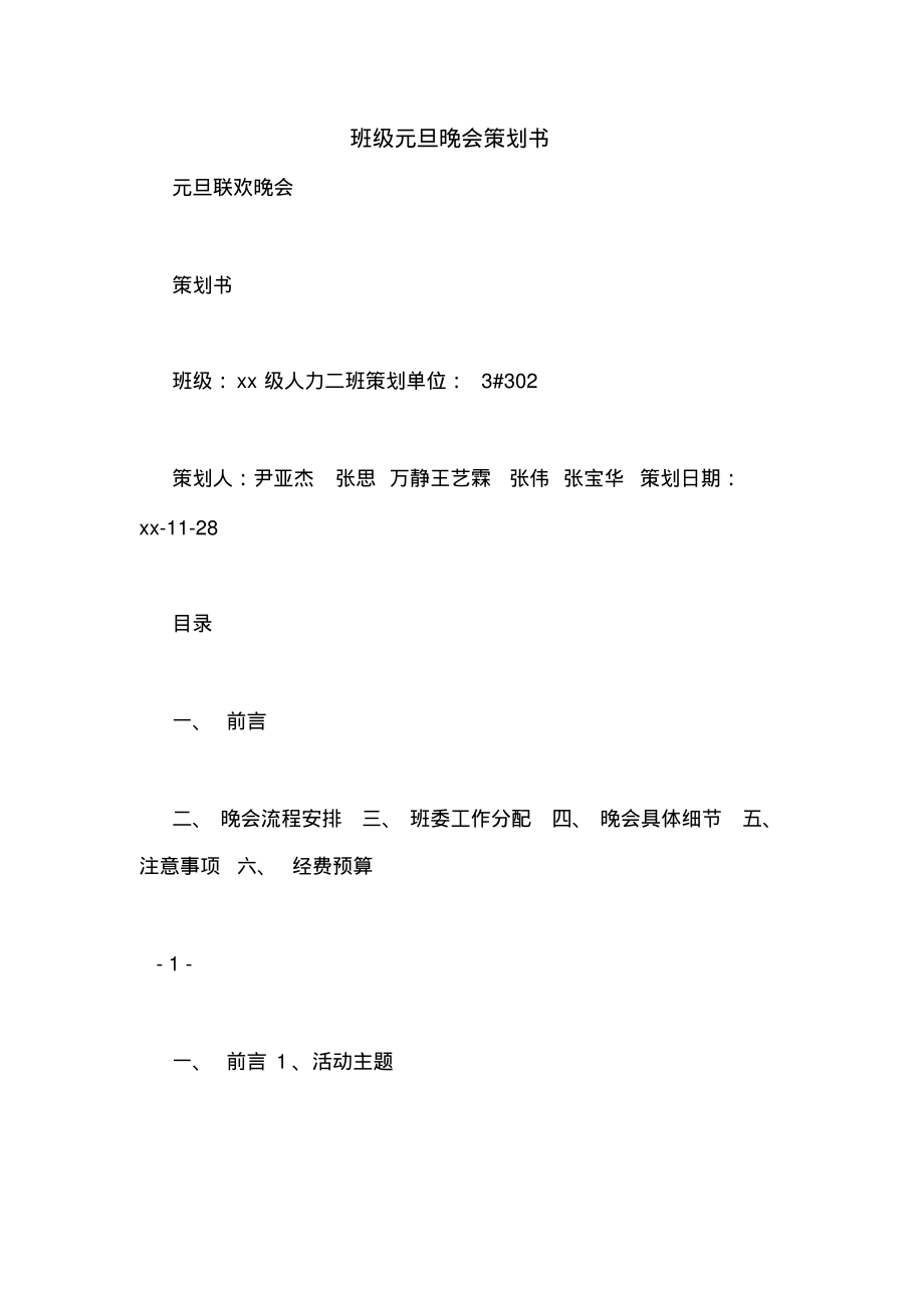 班级元旦晚会策划书.pdf_第1页