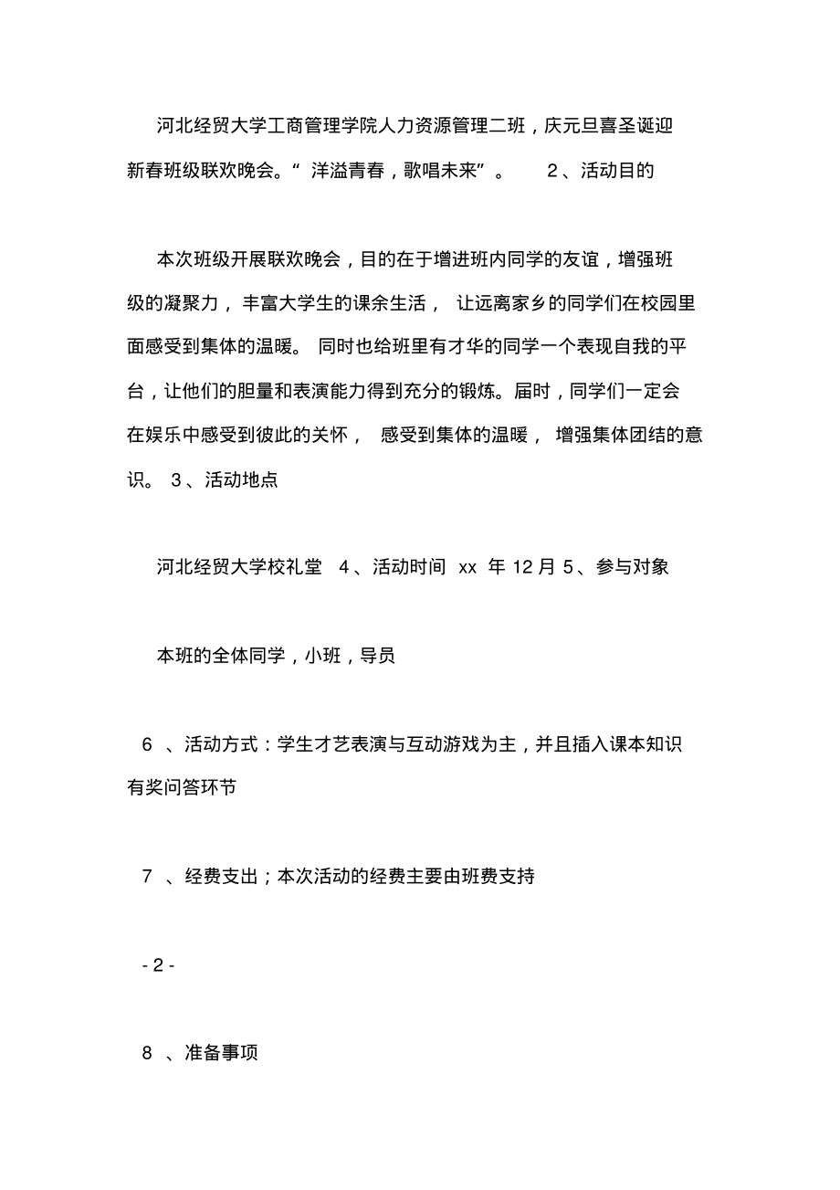 班级元旦晚会策划书.pdf_第2页