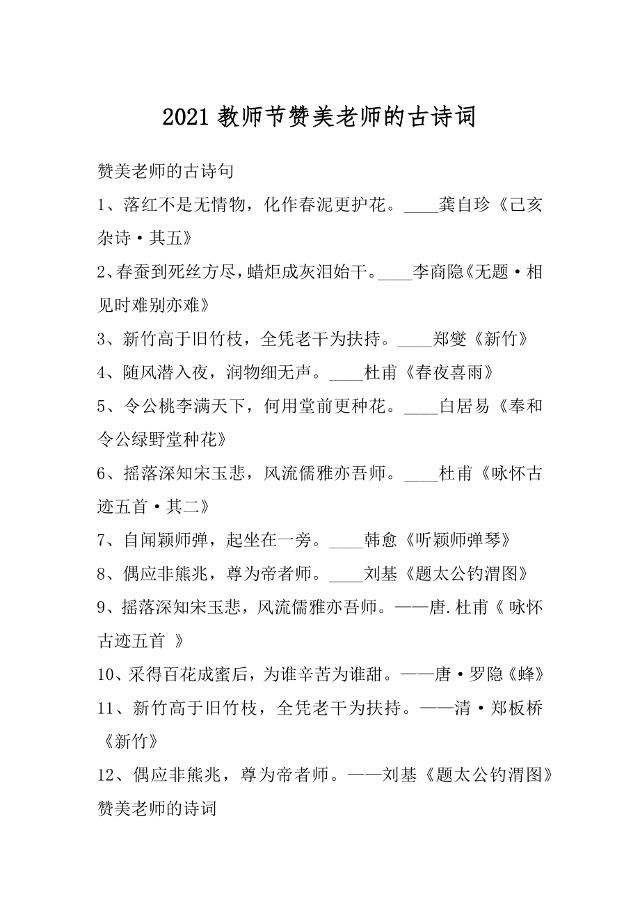 2021教师节赞美老师的古诗词范例.docx_第1页