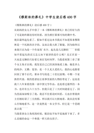 《穆斯林的葬礼》中学生读后感400字精编.docx