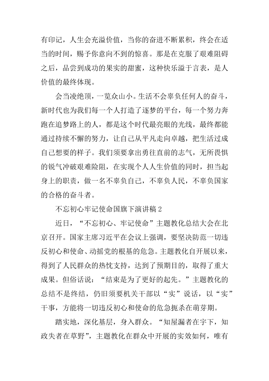 党员不忘初心牢记使命国旗下演讲稿5篇精选汇总.docx_第2页