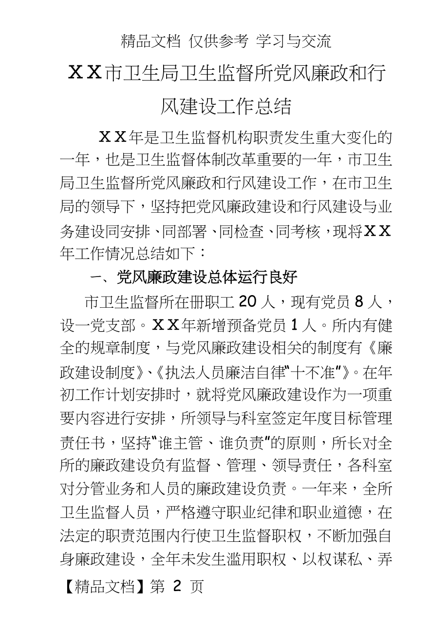 卫生局卫生监督所党风廉政和行风建设工作总结.doc_第2页