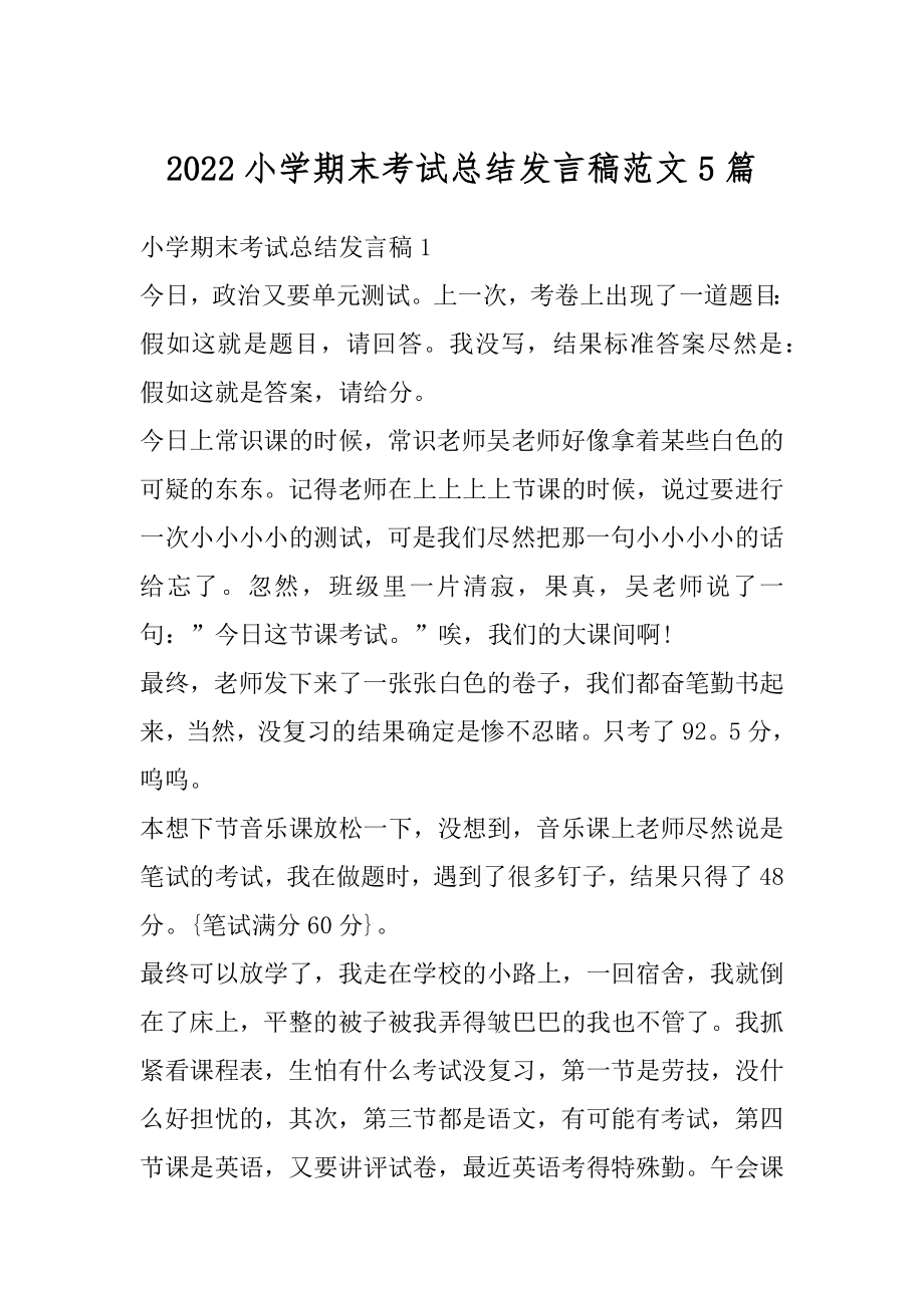 2022小学期末考试总结发言稿范文5篇精选.docx_第1页