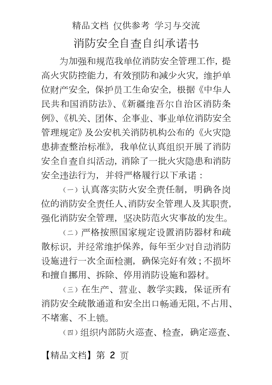 医院消防安全自查自纠承诺书.doc_第2页