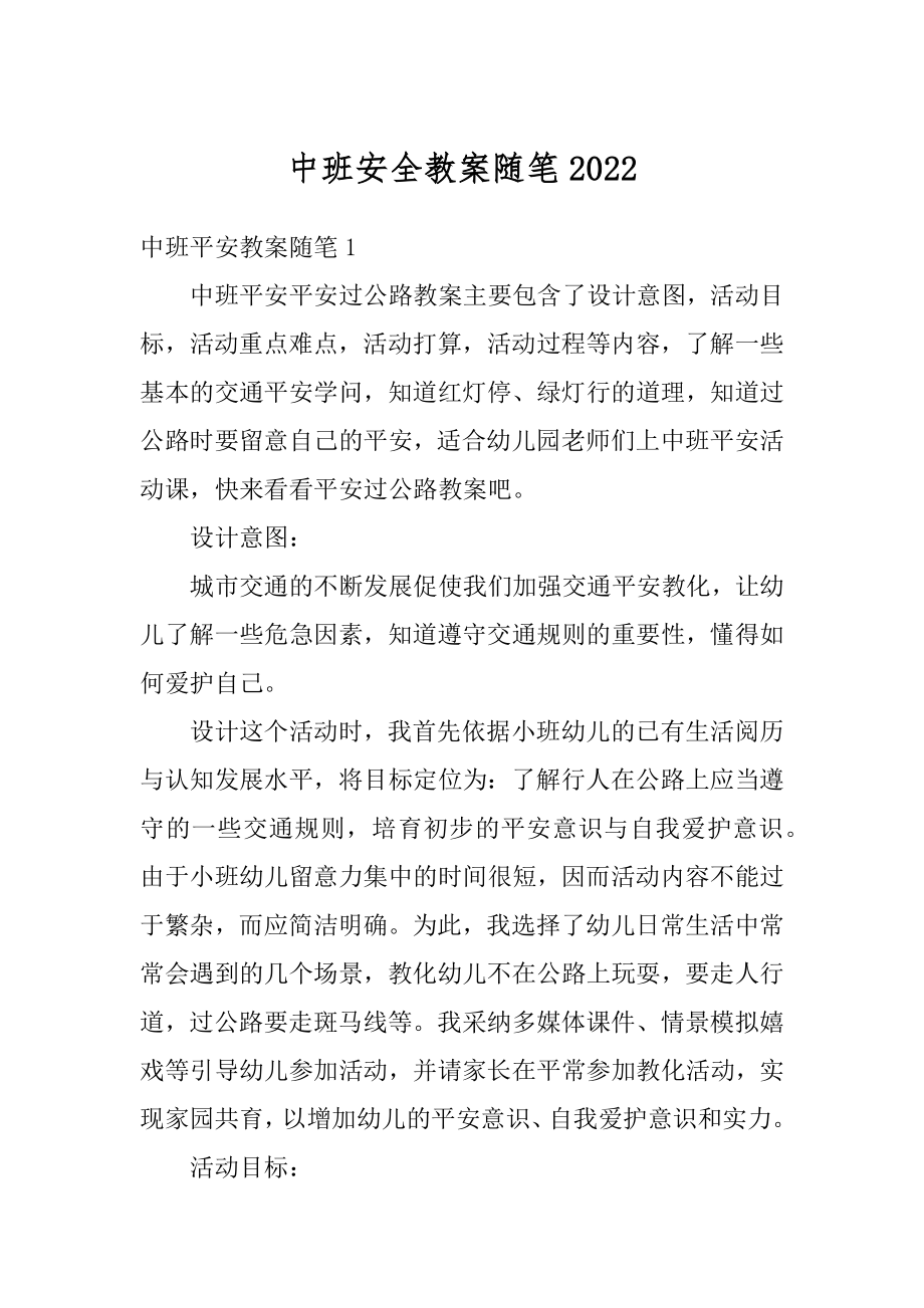 中班安全教案随笔最新.docx_第1页