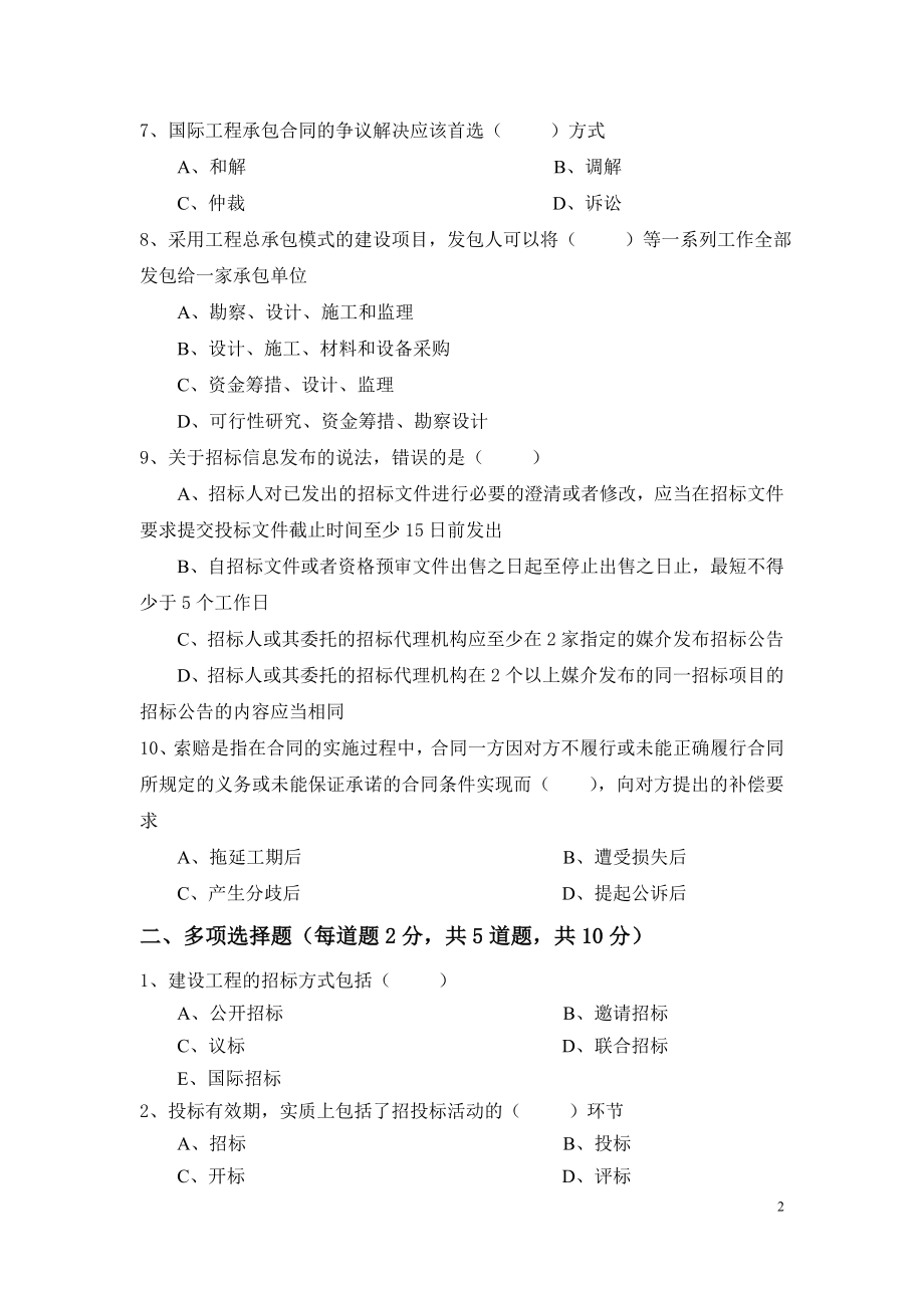 建设工程招投标与合同管理-第二版模拟测试卷期末考试卷带答案1.doc_第2页