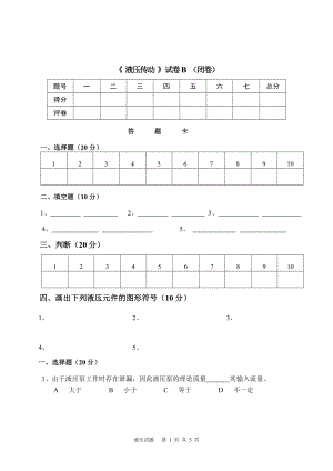 液压试卷B.doc