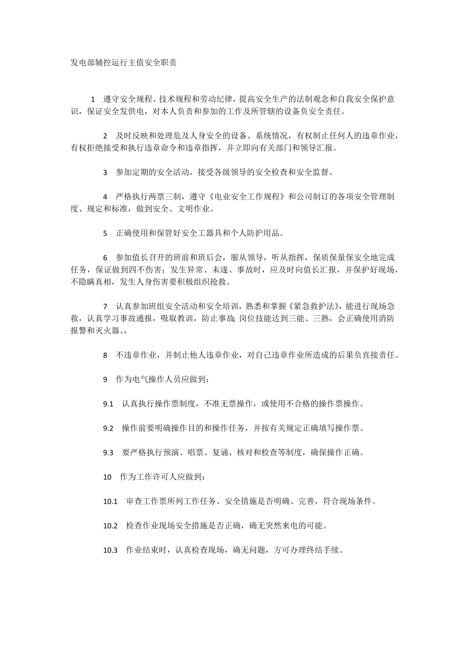 发电部辅控运行主值安全职责.doc_第1页