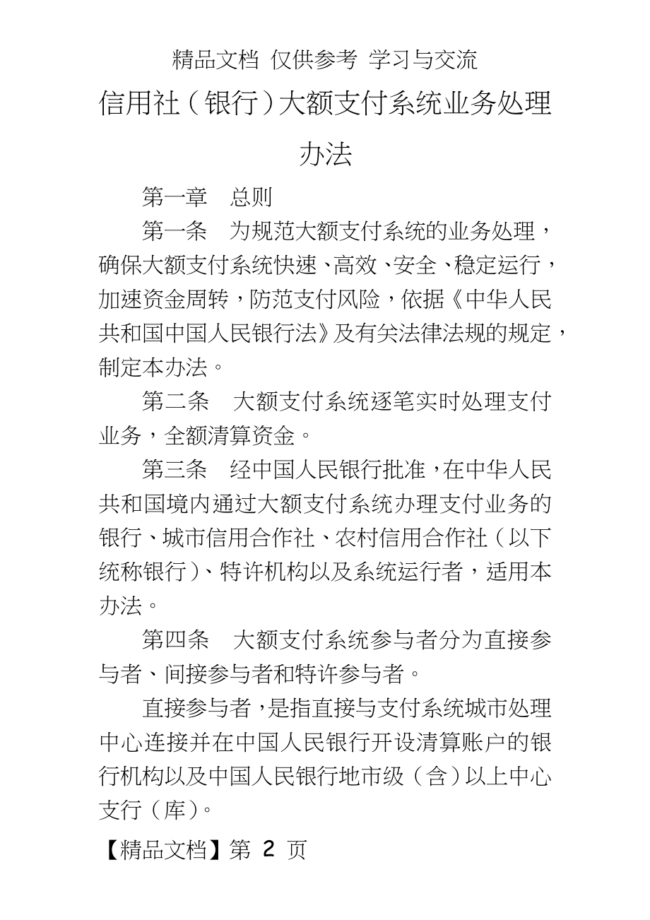 信用社（银行大额支付系统业务处理办法.doc_第2页